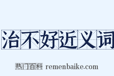 治不好近义词是什么意思的图片